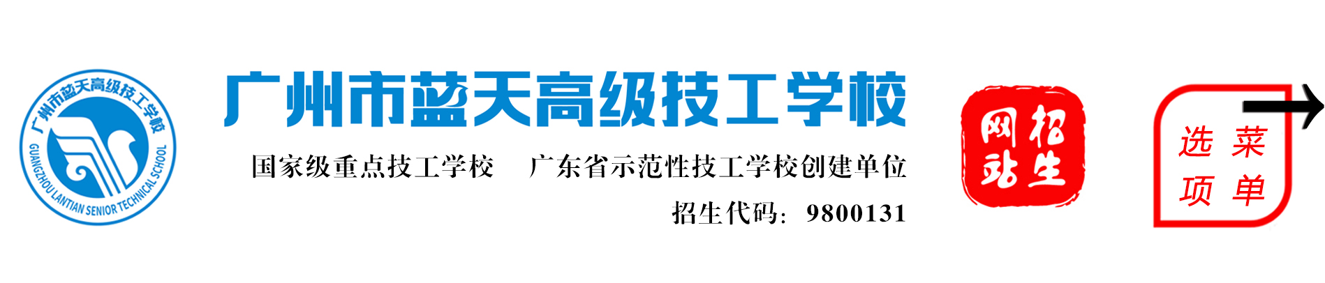 广州市蓝天高级技工学校